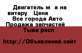 Двигатель м16а на витару › Цена ­ 15 000 - Все города Авто » Продажа запчастей   . Тыва респ.